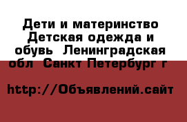 Дети и материнство Детская одежда и обувь. Ленинградская обл.,Санкт-Петербург г.